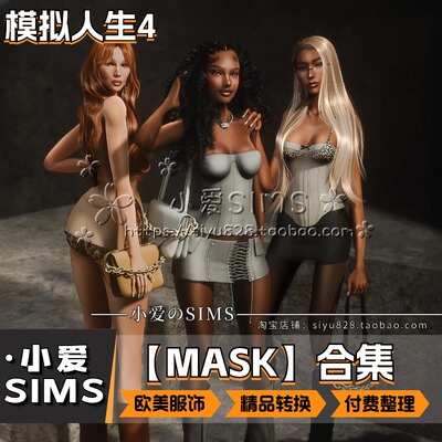 【MASK合集】3月更新丨模拟人生4Mods丨欧美风新兴男女服装服饰