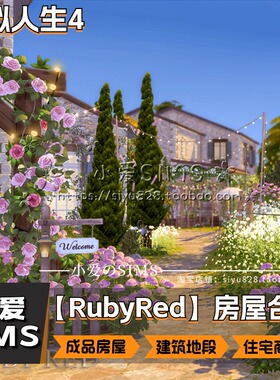 【RubyRed 85套房屋合集】模拟人生4Mod付费住宅餐厅等地段建筑