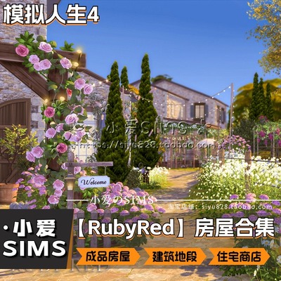 【RubyRed 85套房屋合集】模拟人生4Mod付费住宅餐厅等地段建筑