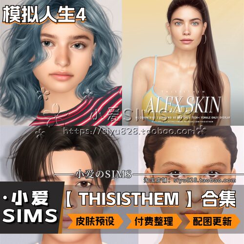 【THISISTHEM合集】9月更新丨模拟人生4Mod丨人物皮肤 预设