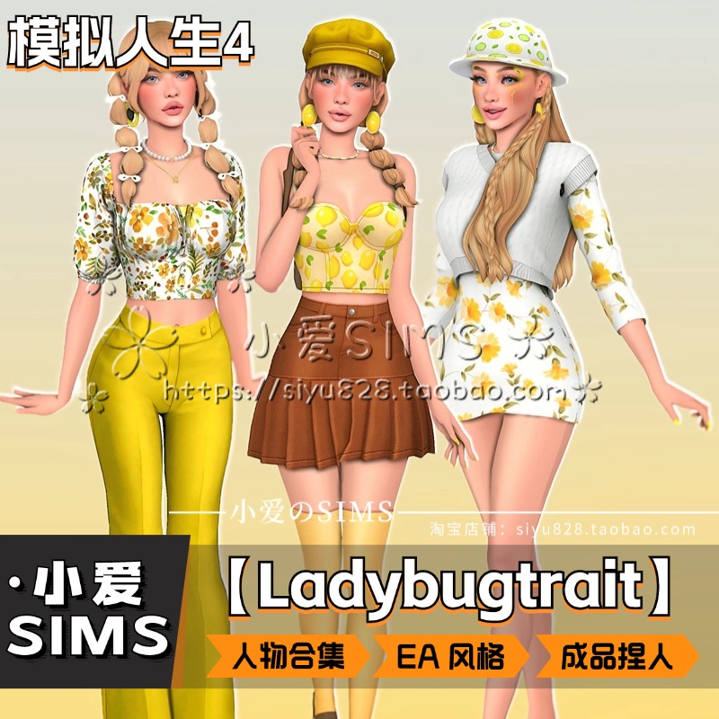 【Ladybugtrait成品166个人物合集】模拟人生4EA风男女娃捏脸人物