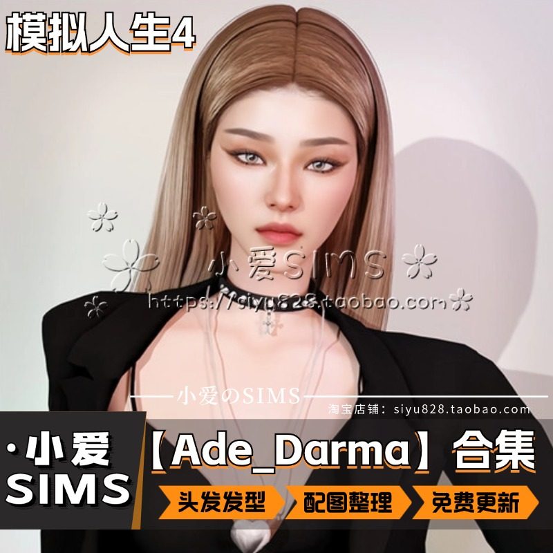 【Ade_Darma合集】6月更新丨模拟人生4Mod丨质感头发发型合集