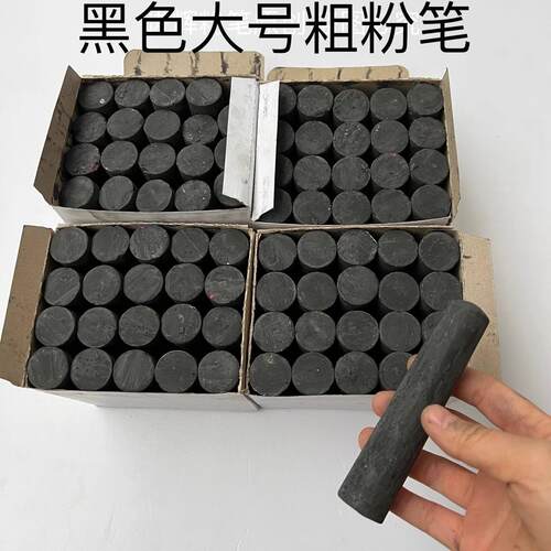 【黑色】超大码粗粉笔加深颜色船厂工地标记记号划线木材钢管水泥