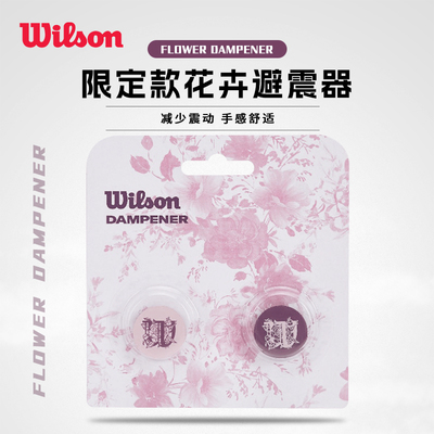 Wilson威尔胜网球拍避震器2粒装