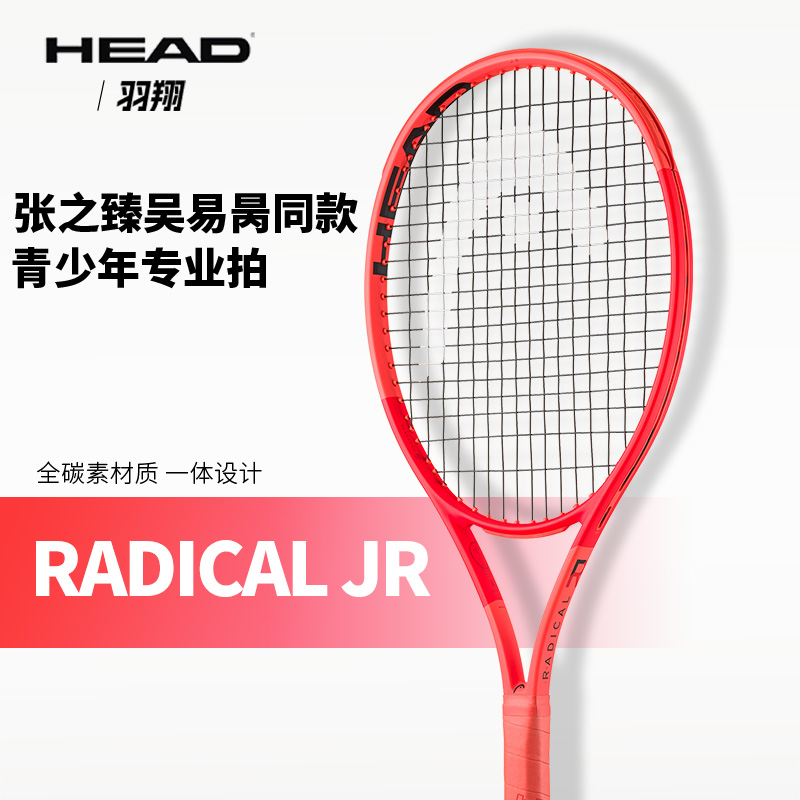 HEAD海德碳素一体青少年网球拍
