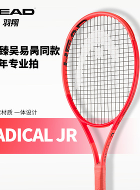 HEAD海德儿童网球拍25新青少年进阶比赛碳素一体拍Radical26英寸