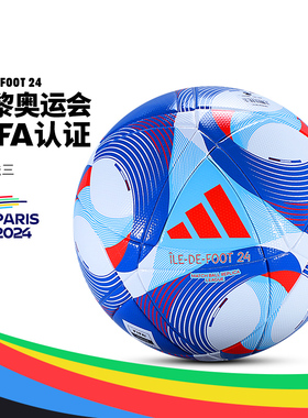 阿迪达斯奥运会足球正品 Adidas官方FIFA认证热粘合5号用球IW6327