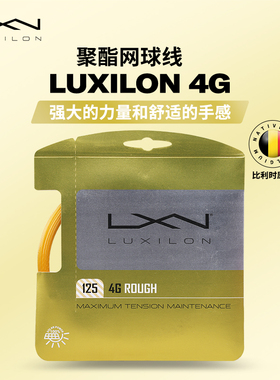 Luxilon力士浪4g网球硬线4G rough聚酯线比赛训练耐打控球上旋线