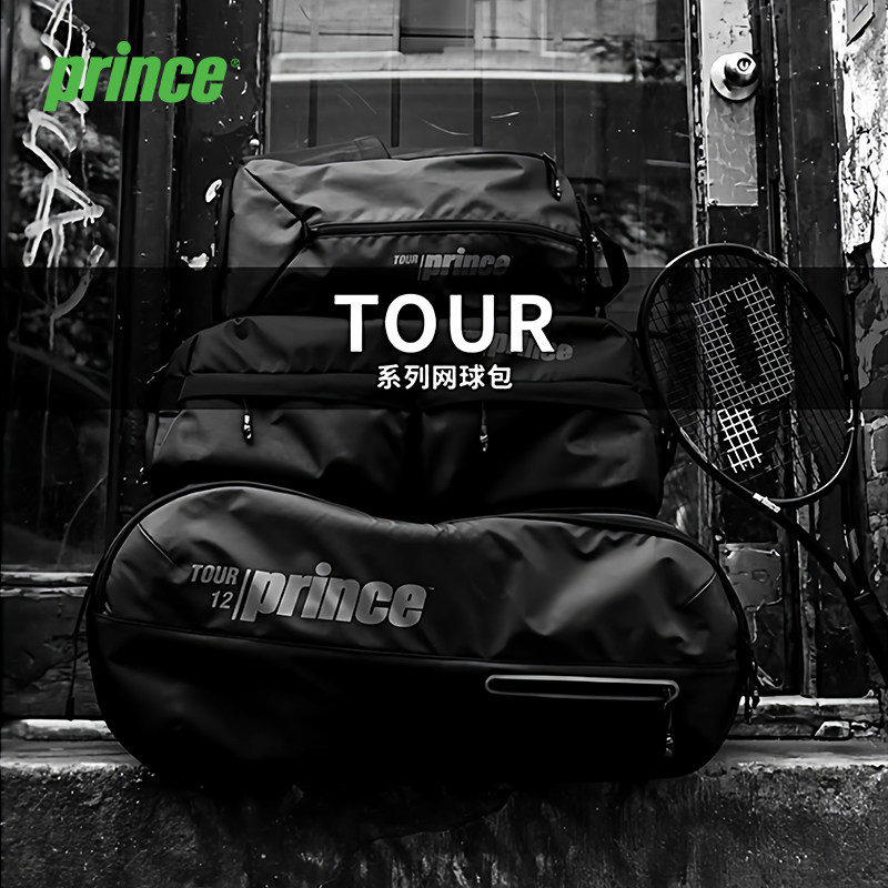 Prince王子网球包Tour系列双肩包/6支装/9支装多功能大容量球包