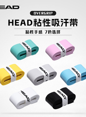HEAD海德吸汗带网球拍专用手胶防滑球拍手柄骑行鱼竿绑带耐磨柄皮