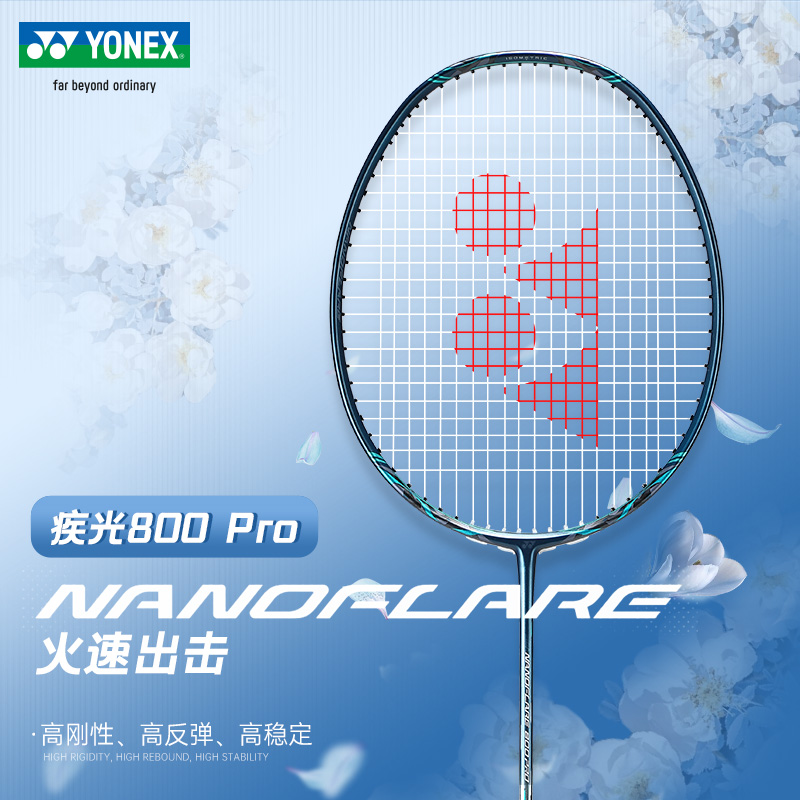 尤尼克斯疾光800Pro羽毛球拍