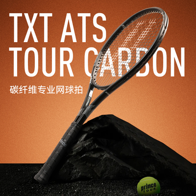 Prince王子TXTtour网球拍