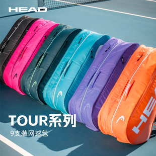 HEAD海德网球包26新款Tour系列9支装拍包男女多功能双肩球包多色