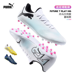 PUMA/彪马足球鞋男FUTURE PLAY MG短钉人造草训练飞盘鞋107380-03