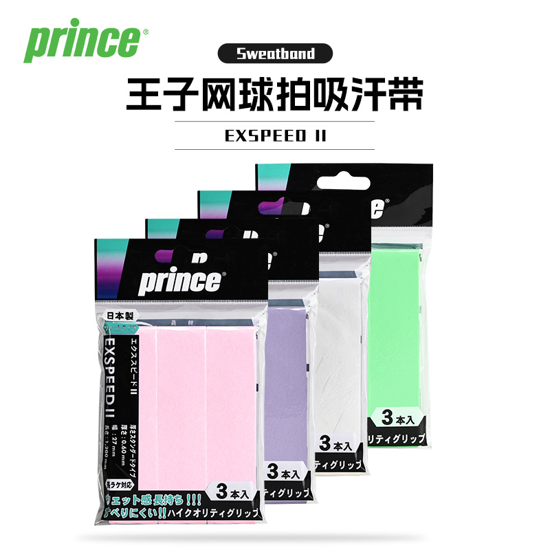 Prince王子吸汗带网球羽毛球手胶