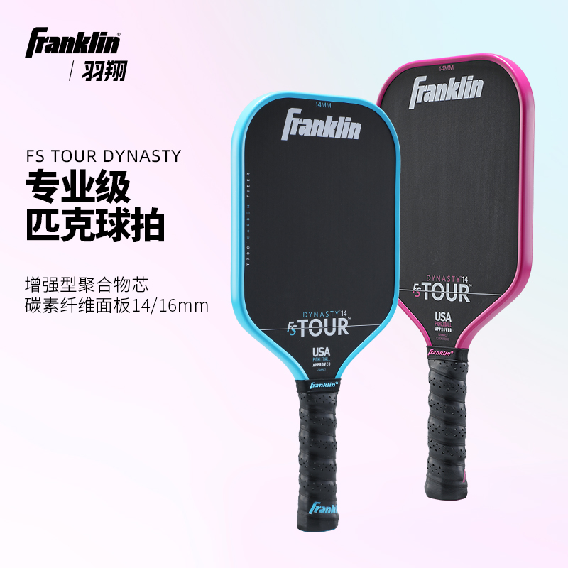 FranklinT700碳纤板面匹克球拍