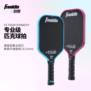 Franklin匹克球拍专业级男女T700碳纤维面板USAPA认证Dynasty系列
