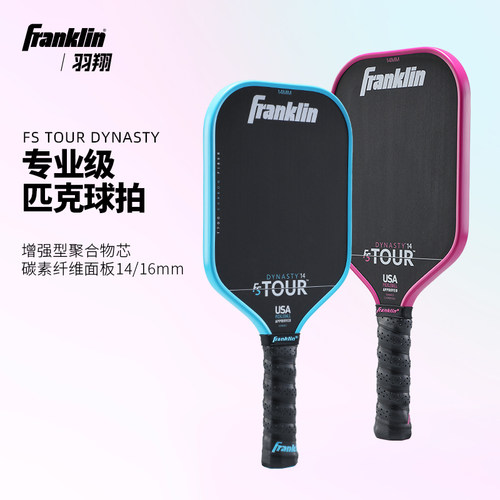 FranklinT700碳纤板面匹克球拍