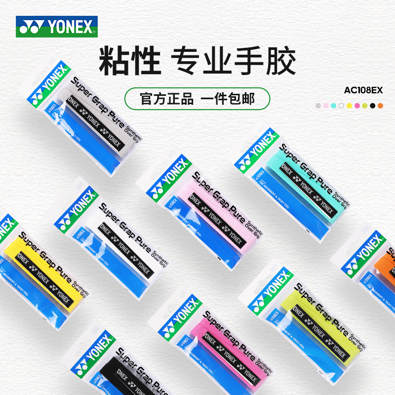 yonex尤尼克斯吸汗带正品yy粘性防滑手胶羽毛球拍网球拍AC108EX