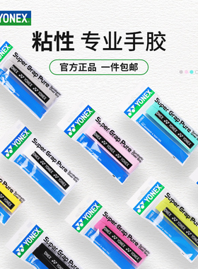 YONEX尤尼克斯羽毛球拍手胶yy正品网球拍粘性防滑吸汗带AC108EX
