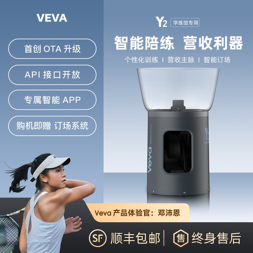 VEVA Y2网球学练馆专用发球机室内智能网球练习器小场地训练器APP