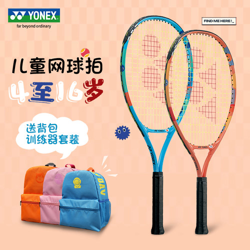 YONEX尤尼克斯儿童网球拍