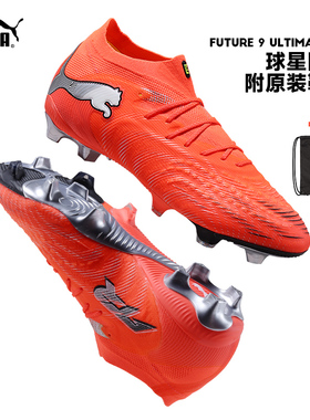 Puma彪马足球鞋26新款FUTURE 9 ULTIMATE FG实战人草男成人108883