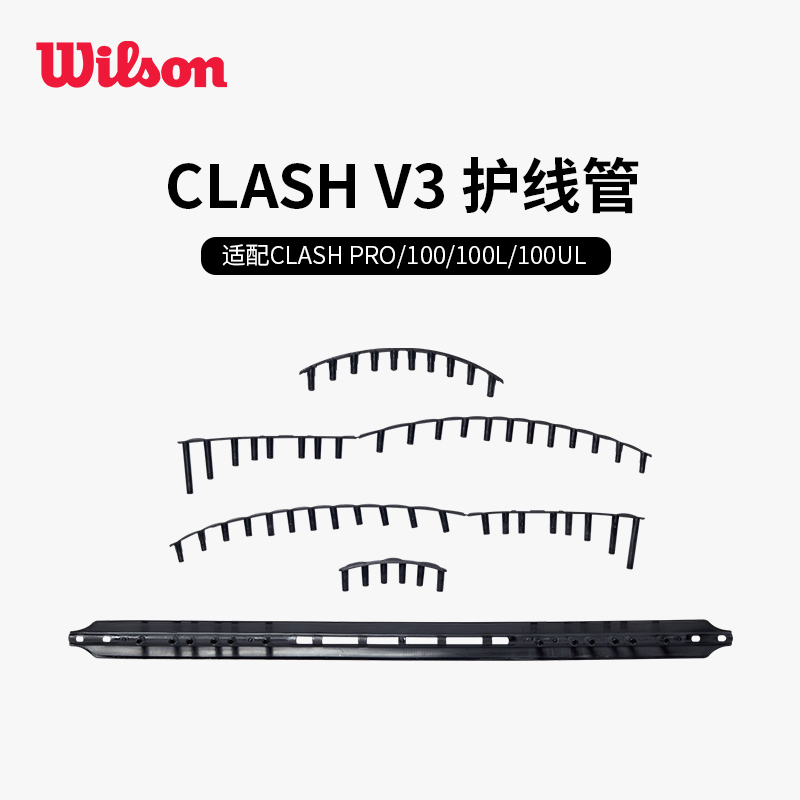 Wilson威尔胜CLSHV3系列护线管