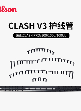 Wilson威尔胜CLSH V3系列护线管2025新款网球拍护线管替换线孔