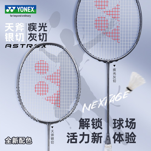 YONEX尤尼克斯疾光灰切天斧银切