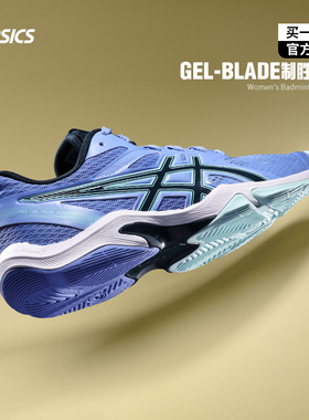 Asics亚瑟士羽毛球鞋女官方新款GELBLADE刀锋8专业运动鞋1072A072