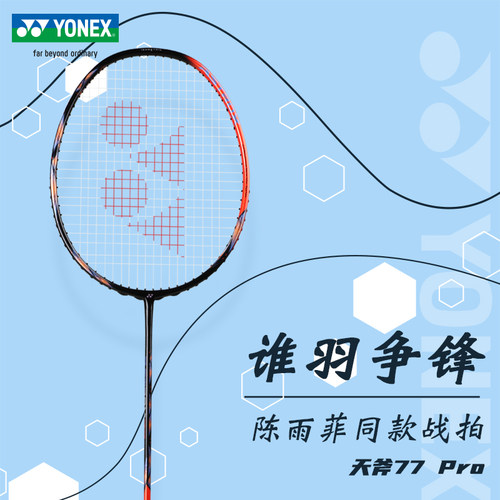 陈雨菲同款羽毛球拍天斧77Pro