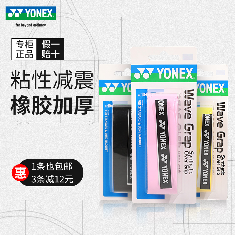 YONEX尤尼克斯羽毛球拍手胶yy正品龙骨型防滑粘性手感吸汗带AC104