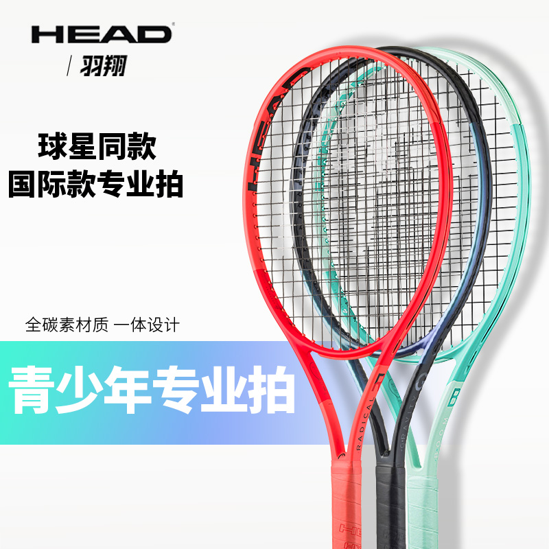 HEAD-海德全碳素青少年网球拍