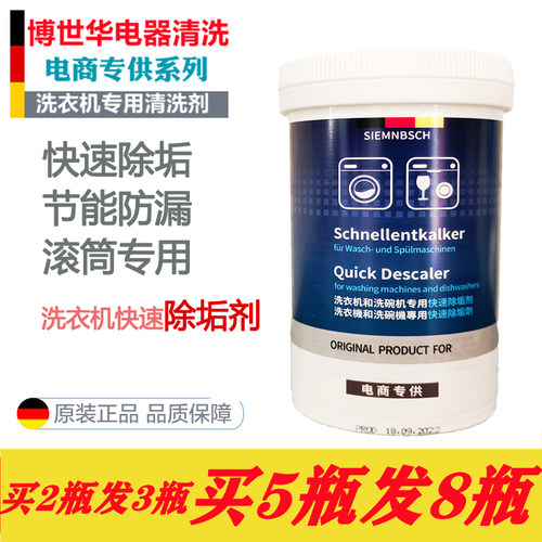 西门子博世专用洗衣机除垢剂
