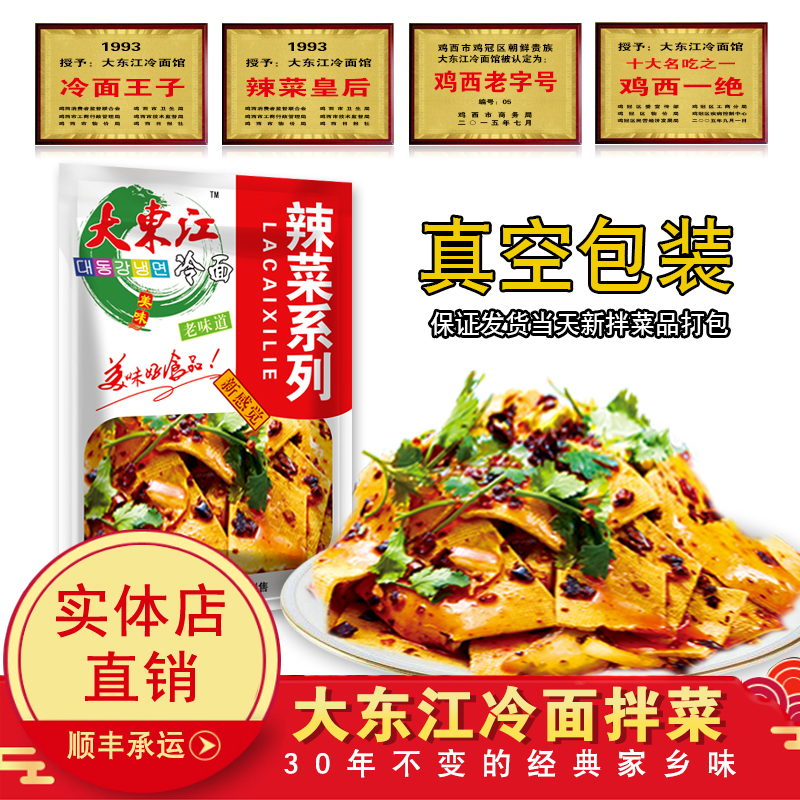 干豆腐大东江冷面品牌直营店 辣菜直销鸡西特色母亲节美食凉拌菜