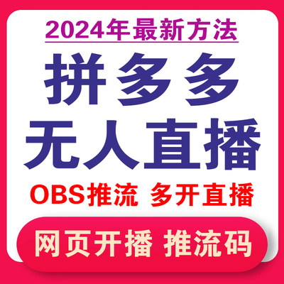 拼多多推流码获取软件无人直播录播OBS伴侣开串流码技术录播多开