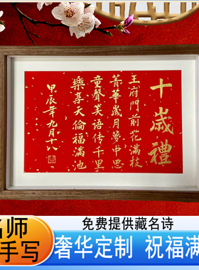 纯手写十岁礼成长礼花园礼成人礼姓名藏名诗书法生日礼物私人订制