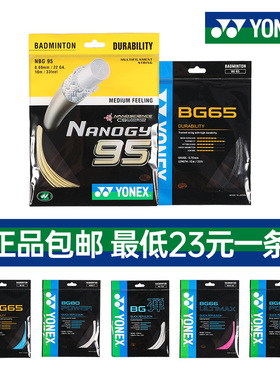 YONEX尤尼克斯羽毛球线拉线yy羽线耐打高弹性BG65BG95BG80BG66U线
