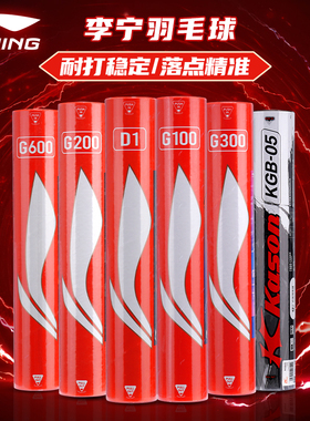 李宁羽毛球鹅毛正品官方g100专业耐打比赛训练凯胜g200g500
