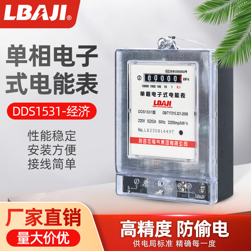 利百加DDS1531单相家用电度表出租房220v智能空调家用电表高精度
