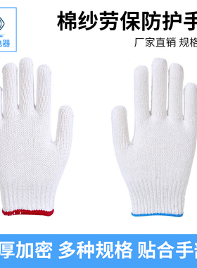 120双棉纱手套劳保线手套透气防滑防护汽修劳动工人白耐磨工作地