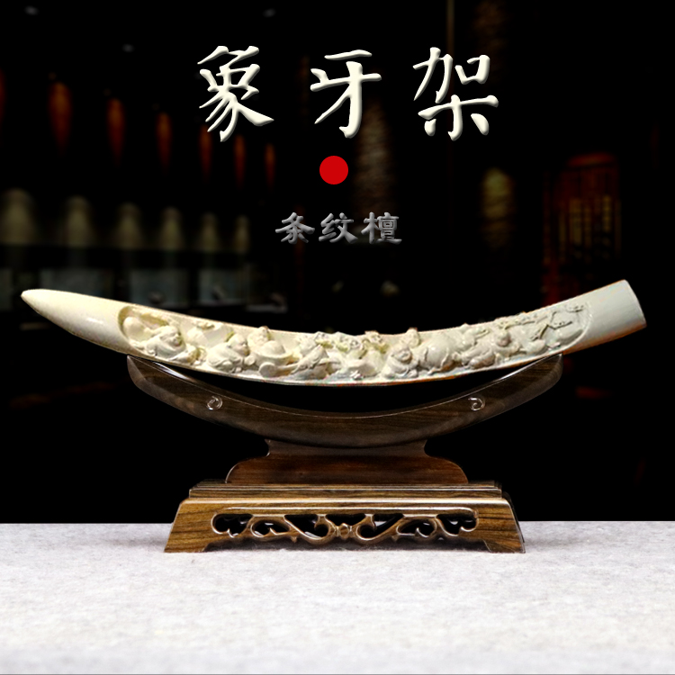 象牙刀剑架条纹檀木质牛角底座