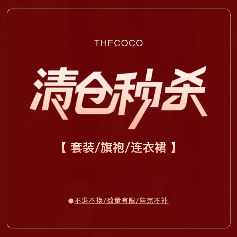 Thecoco 夏季福利清仓合集-套装/旗袍/连衣裙 数量有限 先到先得图片