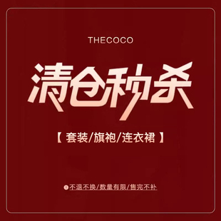 Thecoco 夏季福利合集-套装/旗袍/连衣裙 数量有限 先到先得