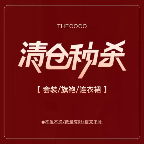 Thecoco 夏季福利清仓合集-套装/旗袍/连衣裙 数量有限 先到先得