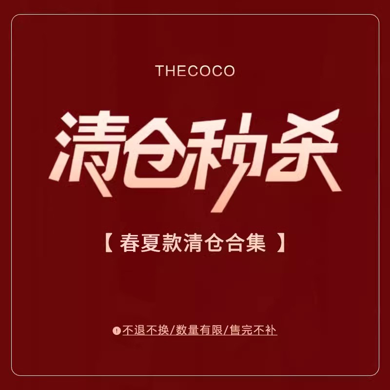 Thecoco 春夏清仓合集2 数量有限 先到先得