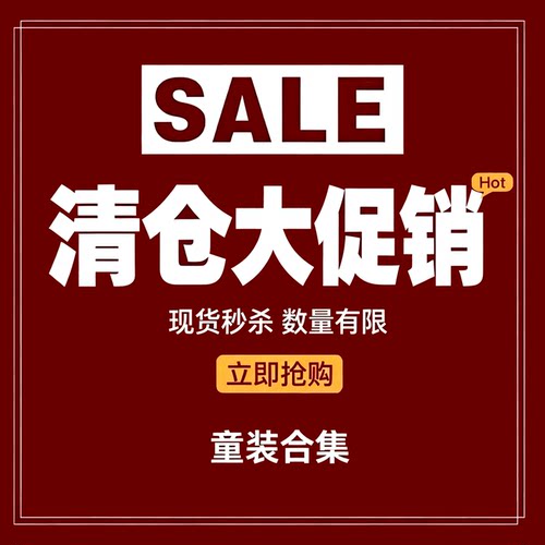 冬款童装清仓特价捡漏！现货现发数量有限先到先得不&退&不&换