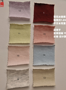 18107品质雪花冰爽棉薄款舒适T恤短袖针织布料1.85m/165G夏天面料