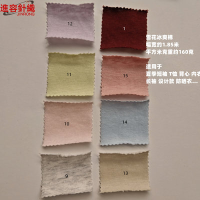 18107品质雪花冰爽棉薄款舒适T恤短袖针织布料1.85m/165G夏天面料